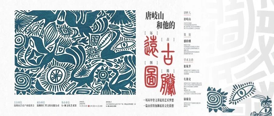 讲座预告｜唐岐山和他的远古图腾